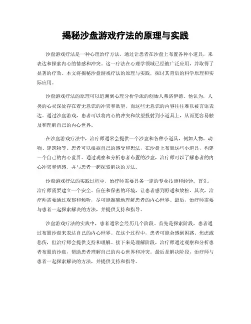揭秘沙盘游戏疗法的原理与实践