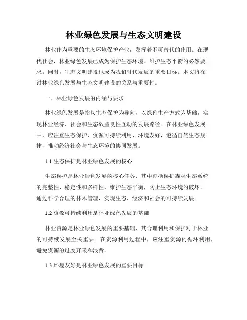 林业绿色发展与生态文明建设