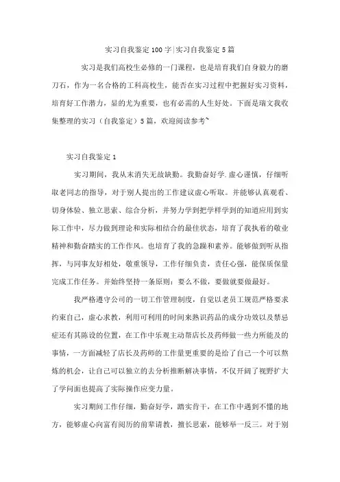实习自我鉴定100字-实习自我鉴定5篇