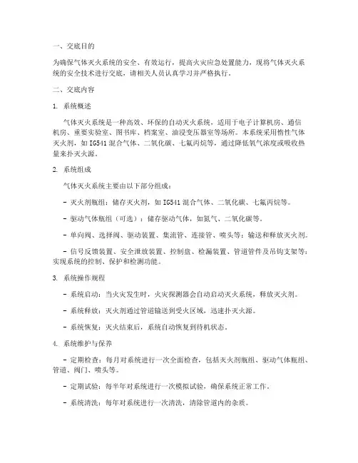 气体灭火系统安全技术交底模板