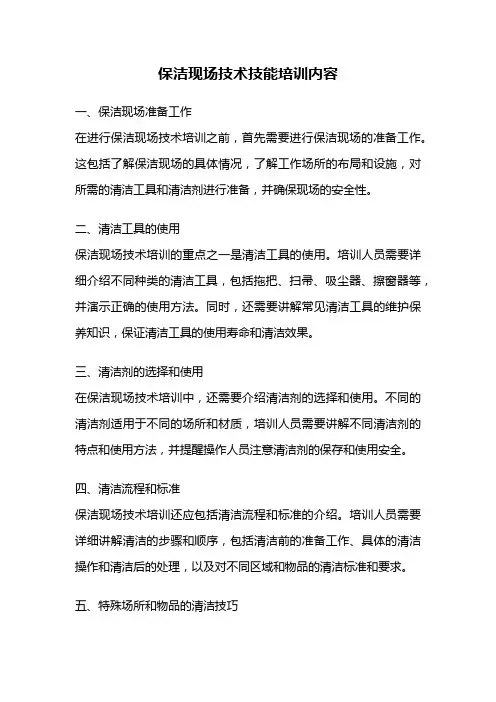 保洁现场技术技能培训内容