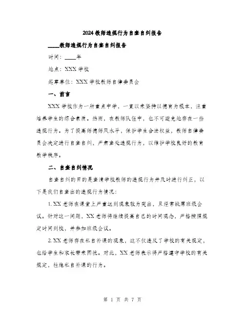 2024教师违规行为自查自纠报告（2篇）