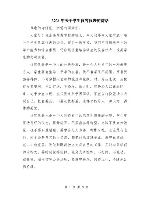 2024年关于学生仪容仪表的讲话