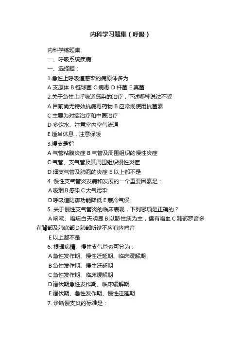 内科学习题集（呼吸）