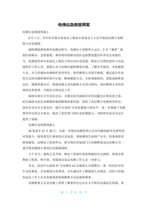 电梯应急救援预案