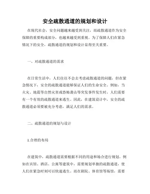 安全疏散通道的规划和设计