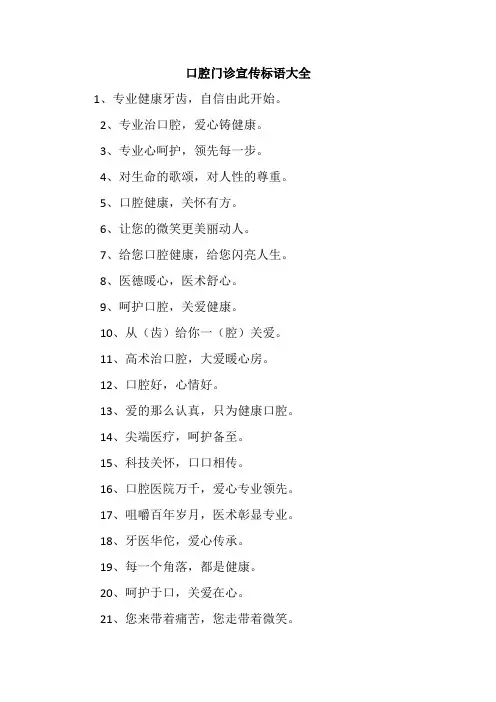 口腔门诊宣传标语大全