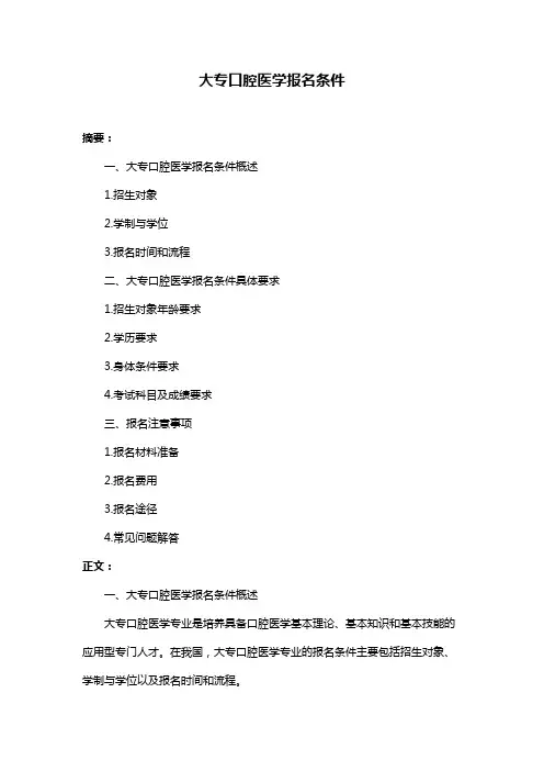 大专口腔医学报名条件