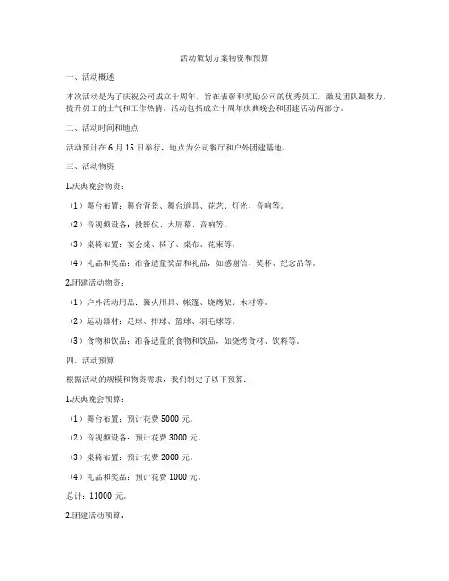 活动策划方案物资和预算
