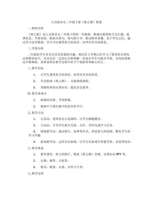 人音版音乐二年级下册《春之歌》教案