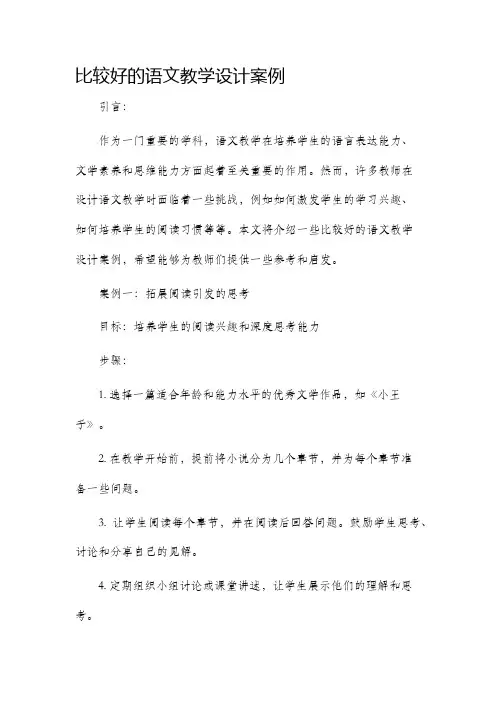 比较好的语文教学设计案例
