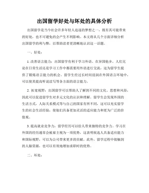 出国留学好处与坏处的具体分析