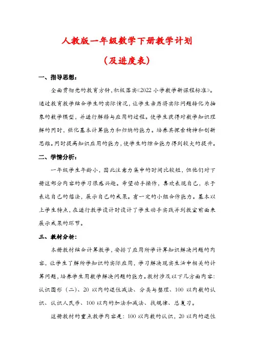 【最新】人教部编版一年级数学下册教学计划(及进度表)