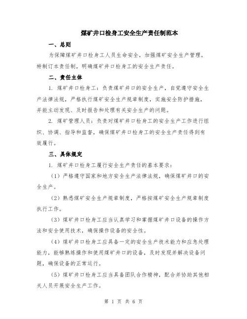 煤矿井口检身工安全生产责任制范本（2篇）