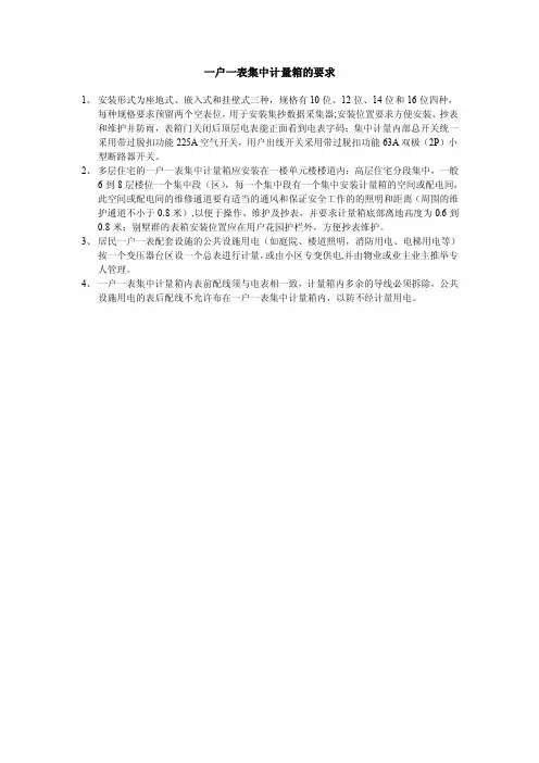一户一表集中计量箱的要求