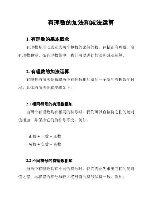 有理数的加法和减法运算