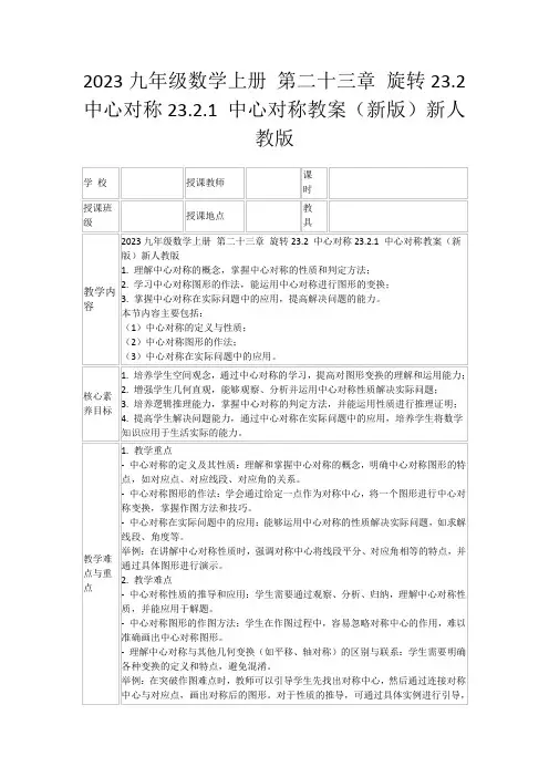 2023九年级数学上册第二十三章旋转23.2中心对称23.2.1中心对称教案(新版)新人教版