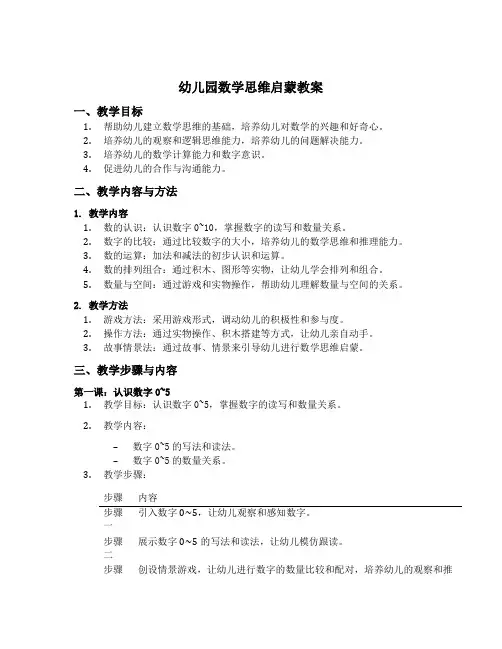 幼儿园数学思维启蒙教案