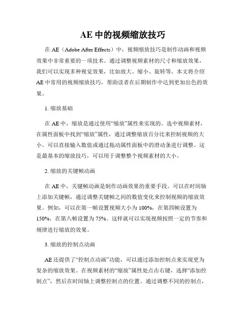 AE中的视频缩放技巧