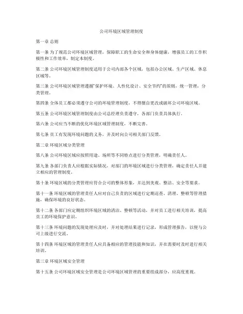 公司环境区域管理制度