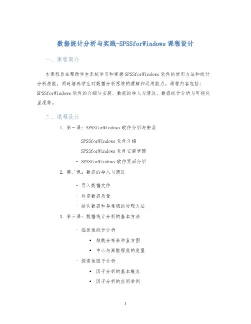 数据统计分析与实践-SPSSforWindows课程设计