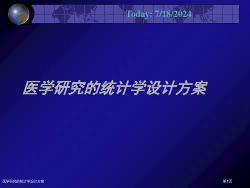 医学研究的统计学设计方案