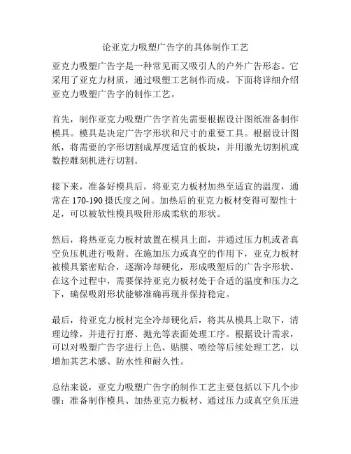 论亚克力吸塑广告字的具体制作工艺