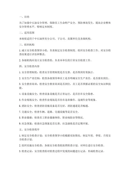 中石油安全检查管理制度
