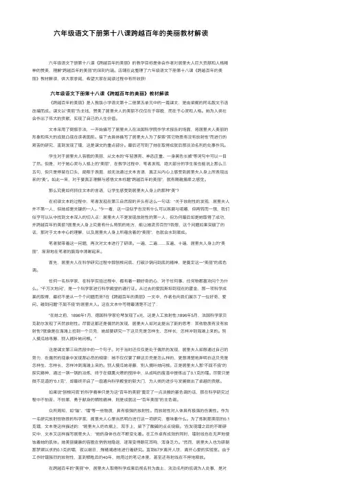六年级语文下册第十八课跨越百年的美丽教材解读