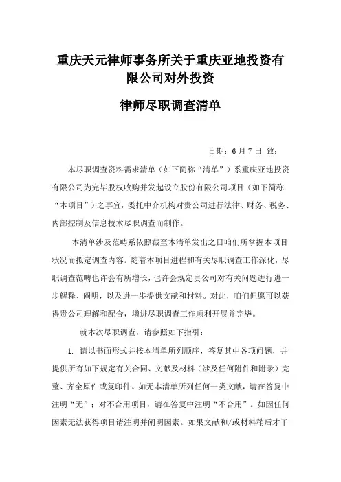 律师并购尽职调查清单样本