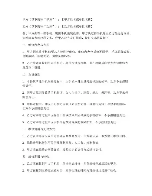 手机维修免责协议书模板