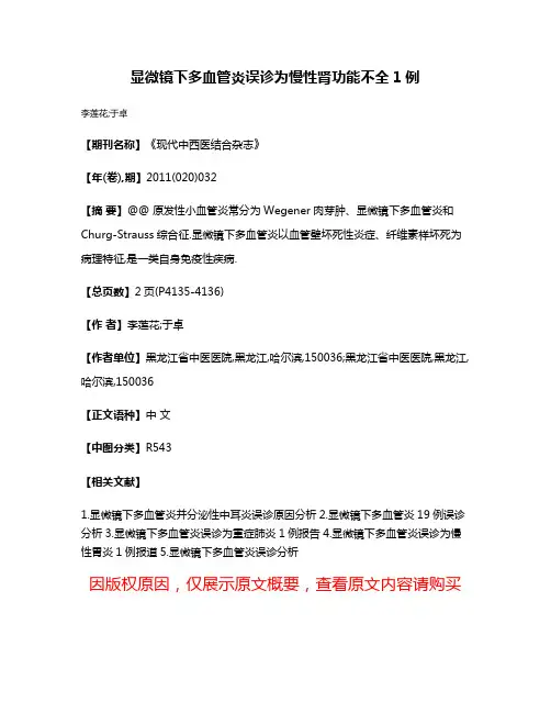显微镜下多血管炎误诊为慢性肾功能不全1例
