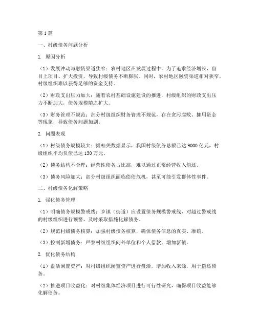 国家对村级债务怎样化解(3篇)