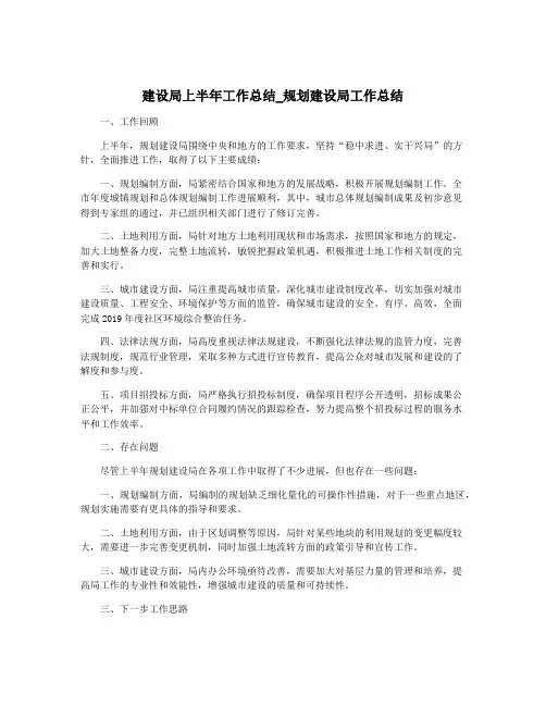 建设局上半年工作总结_规划建设局工作总结