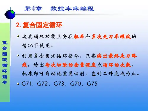 第4章_数控车床编程(G70G71G72G73)