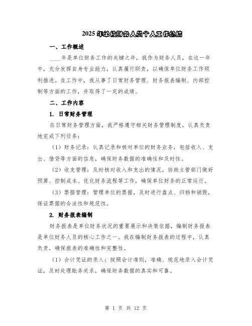 2025年单位财务人员个人工作总结（5篇）