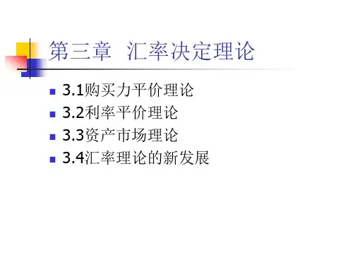国际金融学第三章  汇率决定理论