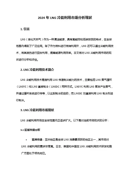 2024年LNG冷能利用市场分析现状