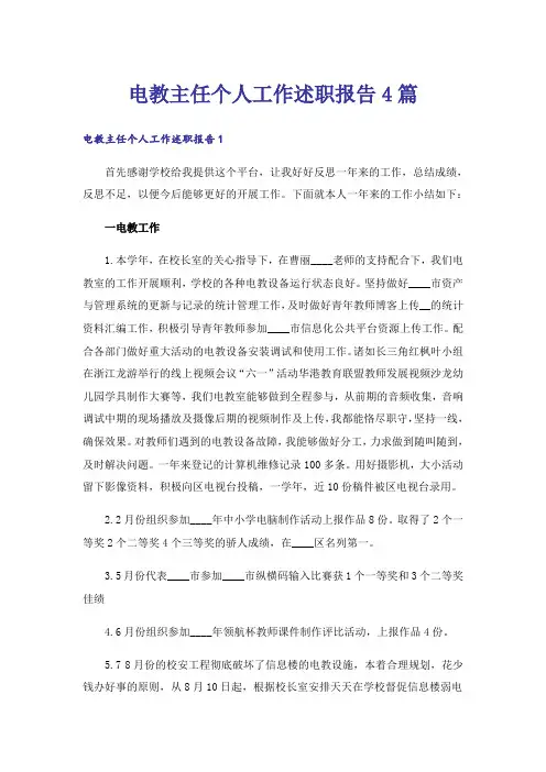 电教主任个人工作述职报告4篇