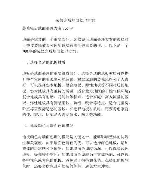 装修完后地面处理方案
