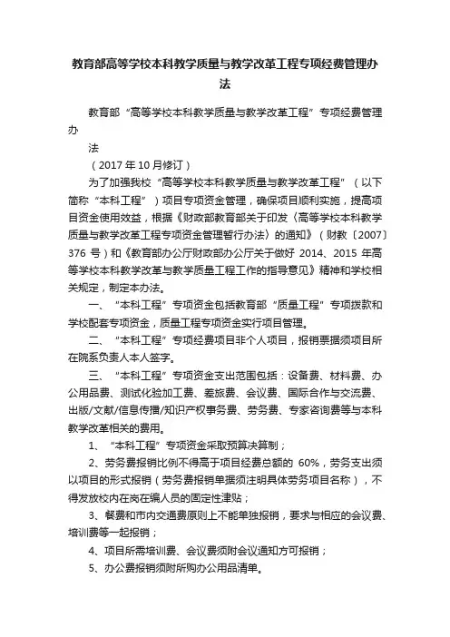 教育部高等学校本科教学质量与教学改革工程专项经费管理办法