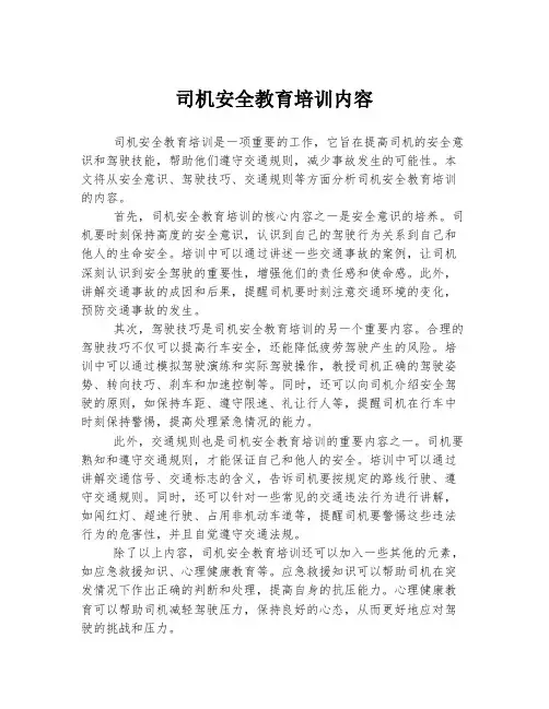 司机安全教育培训内容