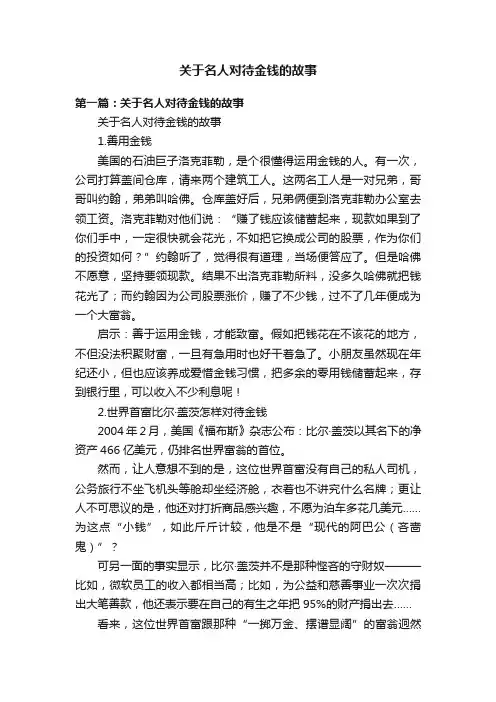 关于名人对待金钱的故事