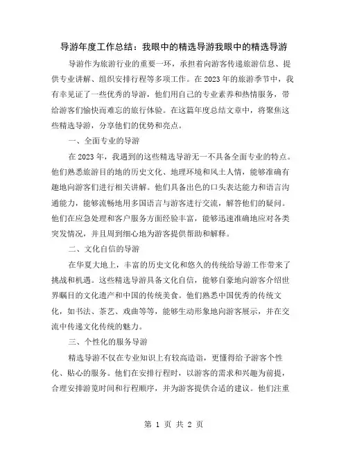 导游年度工作总结：我眼中的精选导游