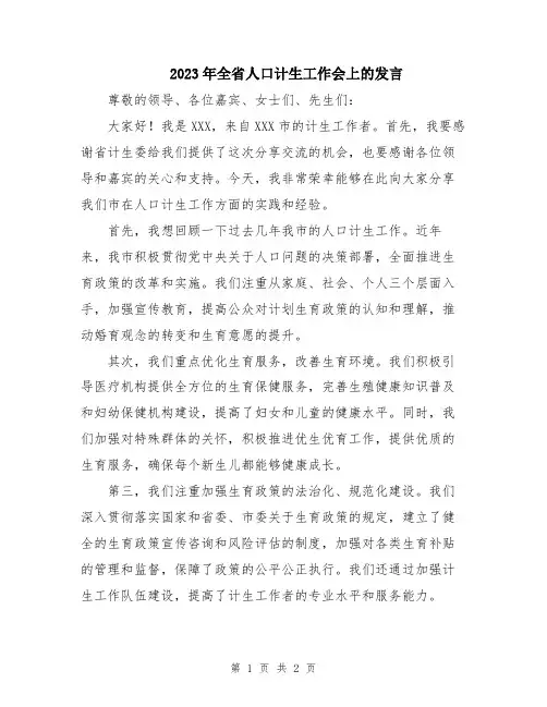2023年全省人口计生工作会上的发言