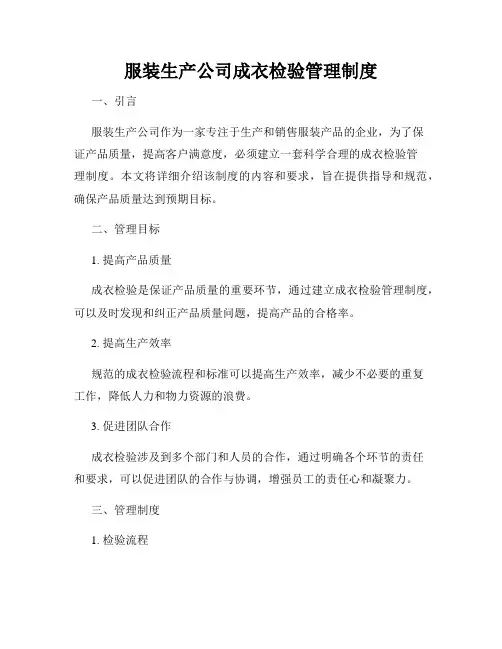 服装生产公司成衣检验管理制度