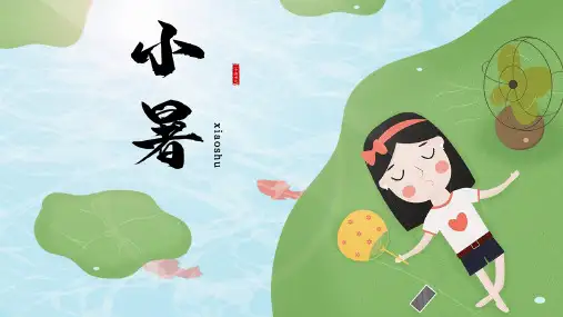 小暑节气主题通用PPT模板