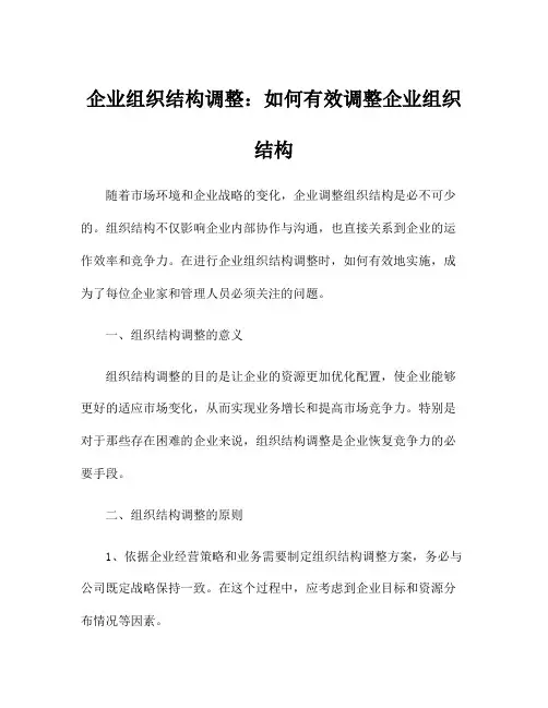 企业组织结构调整：如何有效调整企业组织结构