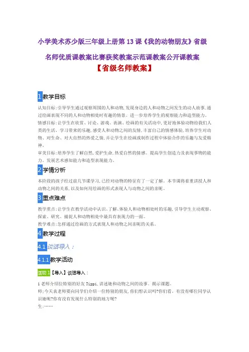 小学美术苏少版三年级上册第13课《我的动物朋友》省级名师优质课教案比赛获奖教案示范课教案公开课教案
