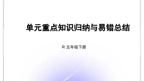 人教版五年级数学下册单元重点知识归纳与易错总结 (4)